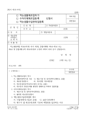 (먹는샘물제조업허가,수처리제제조업등록,먹는샘물수입판매업등록)신청서 (먹는샘물제조업허가,수처리제제조업등록,먹는샘물수입판매업등록)신청서